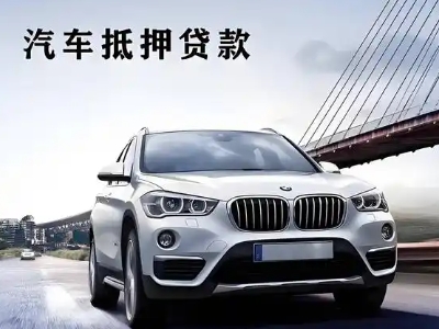 芜湖车抵贷如何办理押车和不押车?
