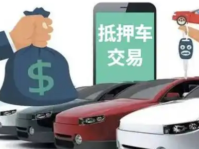 芜湖汽车抵押贷款通过率高