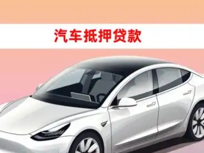 办理芜湖车辆抵押贷款需要什么条件，优势以及结清手续?